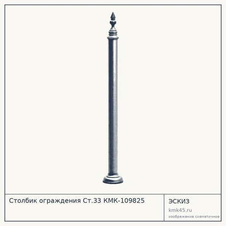 Столбик ограждения Ст.33 КМК-109825 — от 5 800 ₽