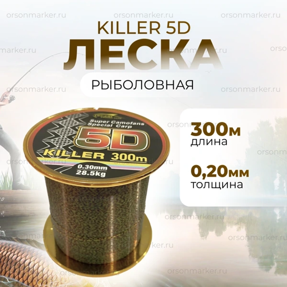 леска киллер 5D 300 МЕТРОВ
