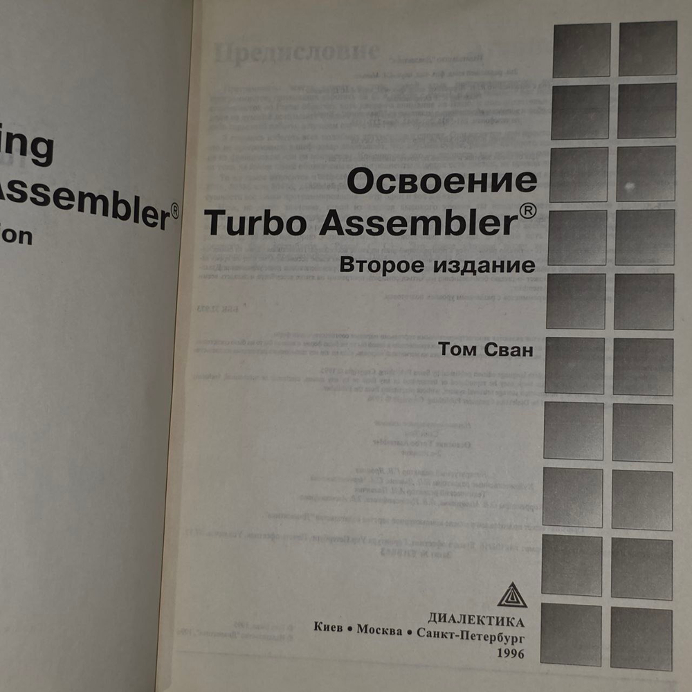 Освоение Turbo Assembler. 1996 г. Сван Том