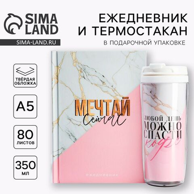 Подарочный набор ежедневник А5, 80 л. и термостакан 350 мл. «Мечтай сейчас»