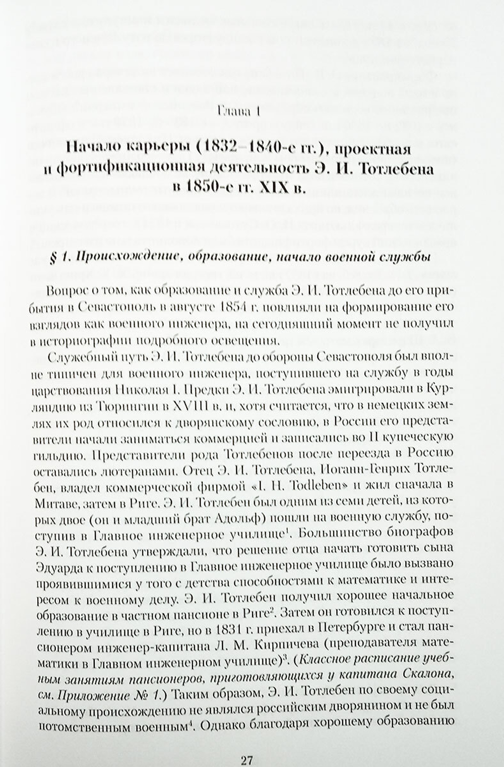 Э. И. Тотлебен и русская императорская армия: 1853-1879