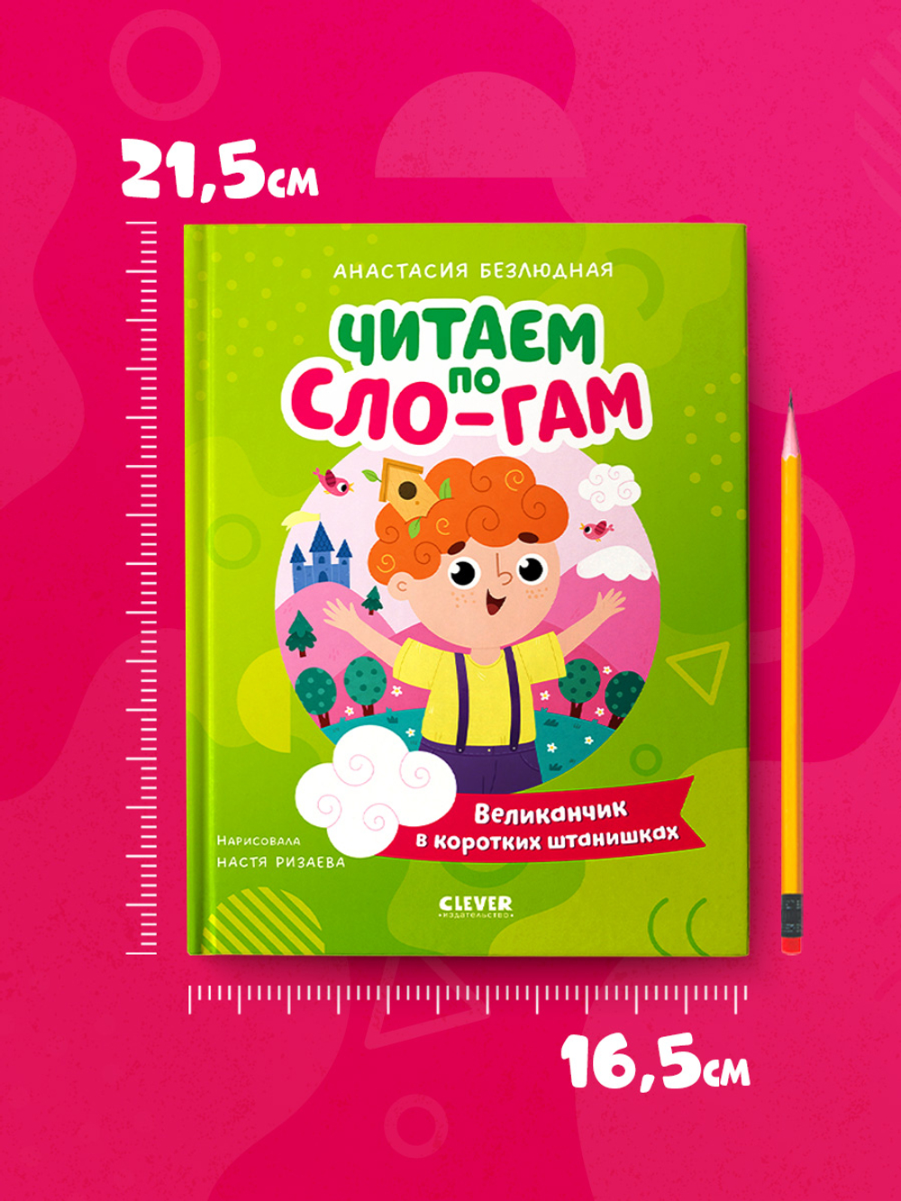 Читаем вместе. Читаю сам. Великанчик в коротких штанишках