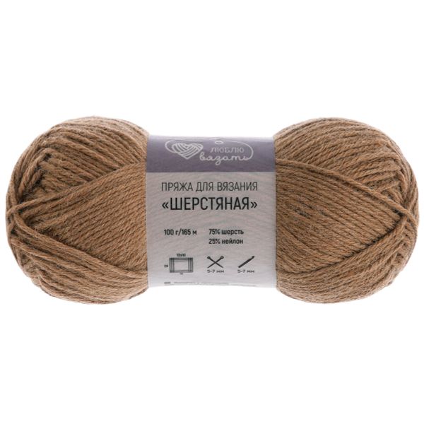 Пряжа Люблю вязать Шерстяная / уп.3 мот. по 100 г, 165 м, 819 светло-коричневый