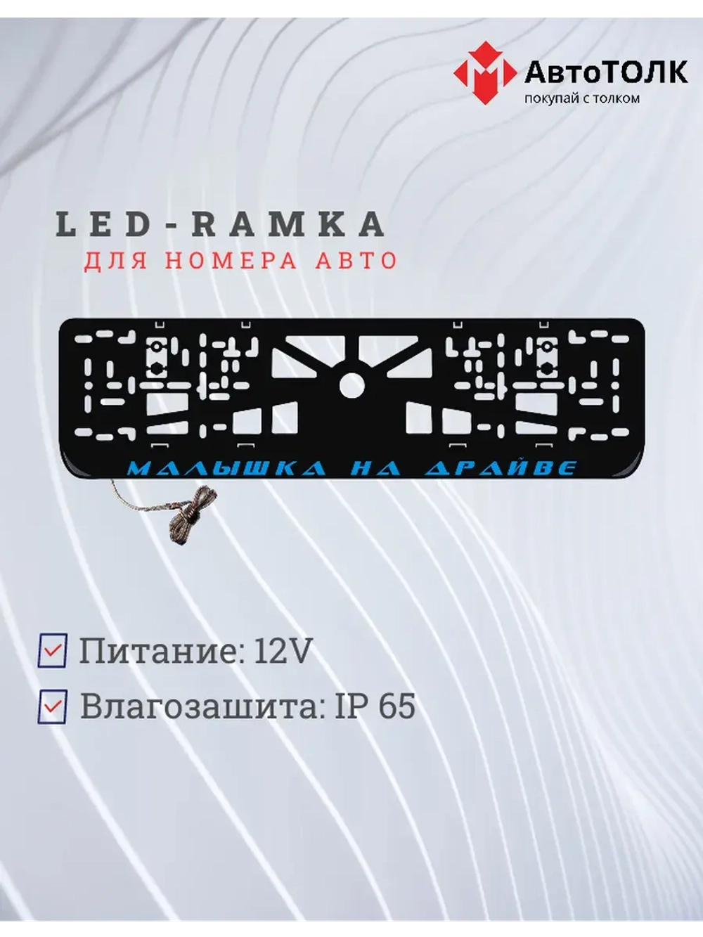 LED рамка. BLUE Малышка на драйве