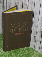 Макс Фриш. Повести