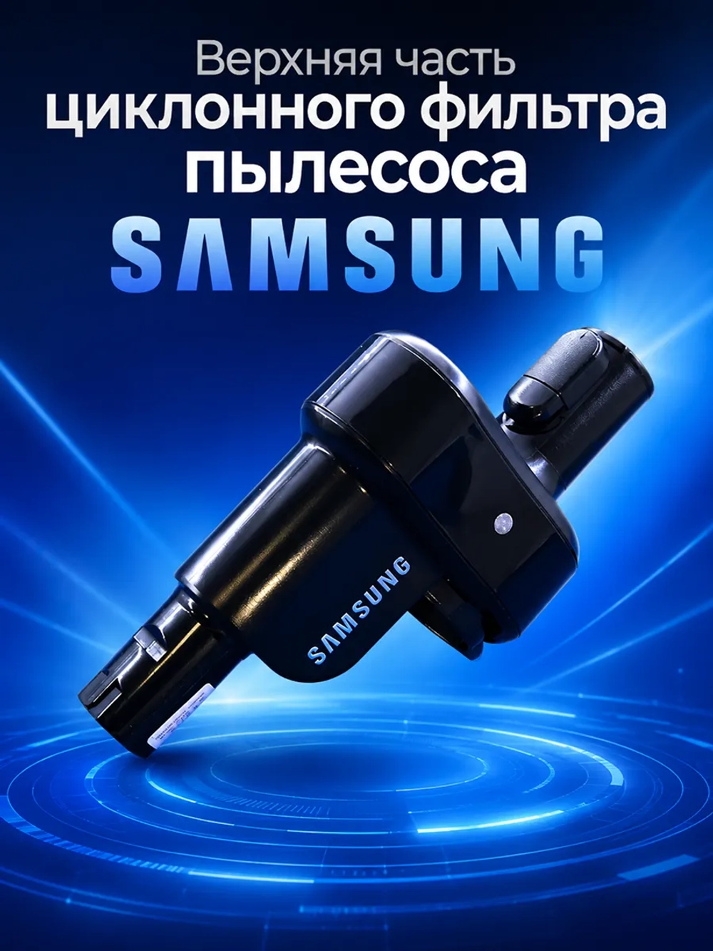 Часть циклонного фильтра для пылесоса - DJ97-01686B Samsung