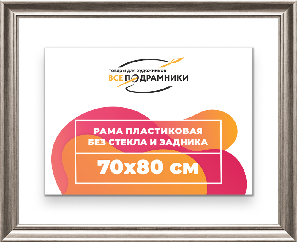 Рама 70x80 для картин и фотографий