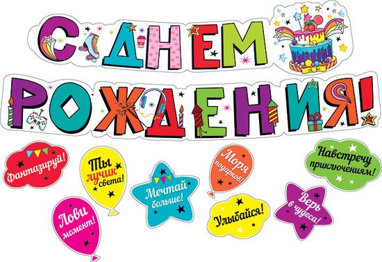 Гирлянда яркая "С Днем Рождения!", 200 см и пожелания 8 шт на скотче