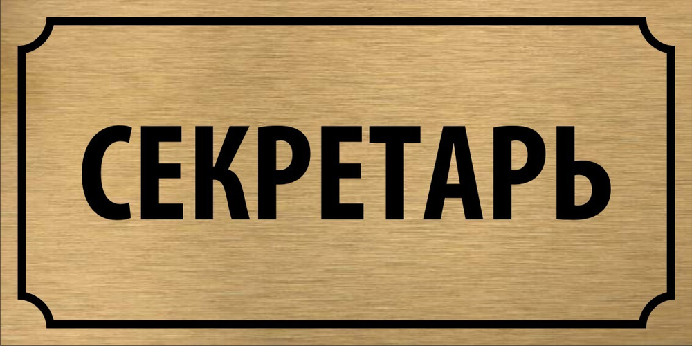 Табличка "Секретарь"
