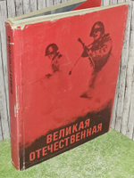Великая Отечественная. Альбом Лаврентьев Валентин Васильевич, Казаков Петр Дмитриевич