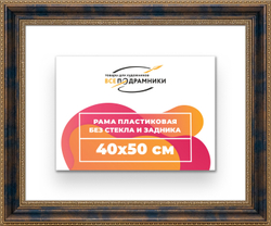 Рама 40x50 для картин и фотографий