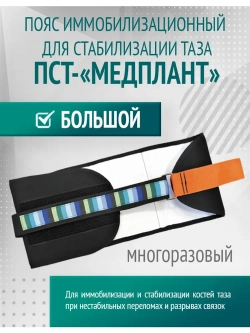 Пояс иммобилизационный для стабилизации таза ПСТ-«МЕДПЛАНТ», большой м.1321