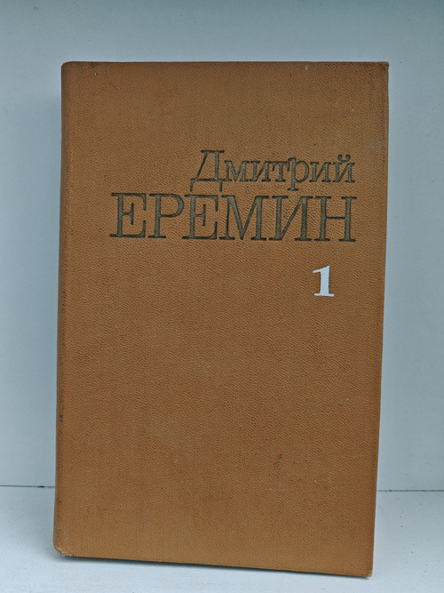 Дмитрий Еремин. Собрание сочинений в четырех томах. Том 1. Рассказы. Повести. Кремлевский холм