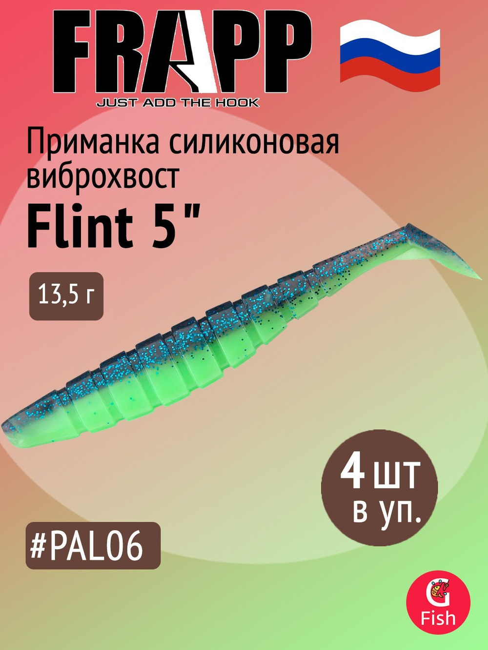 Приманка силиконовая Frapp Flint 4" #36 (6 шт/уп)