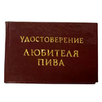Шуточное удостоверение Любителя пива