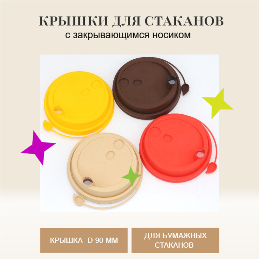 Крышки для стаканов 90мм