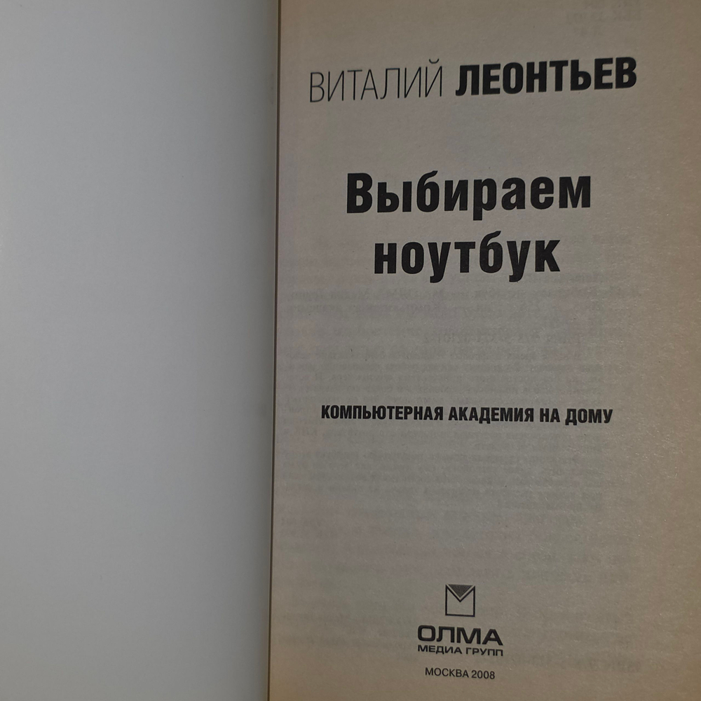 книга " Выбираем ноутбук "