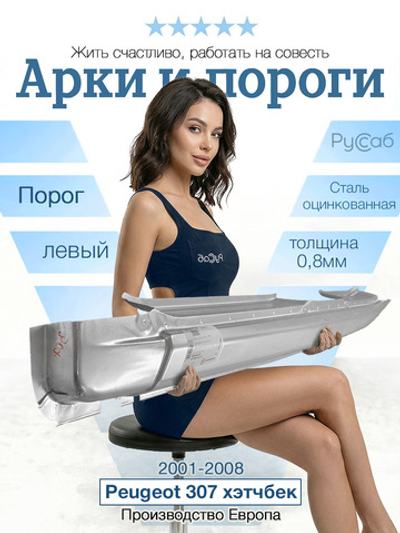 Порог левый Peugeot 307 2001-2008 (Klokkerholm) хэтчбек