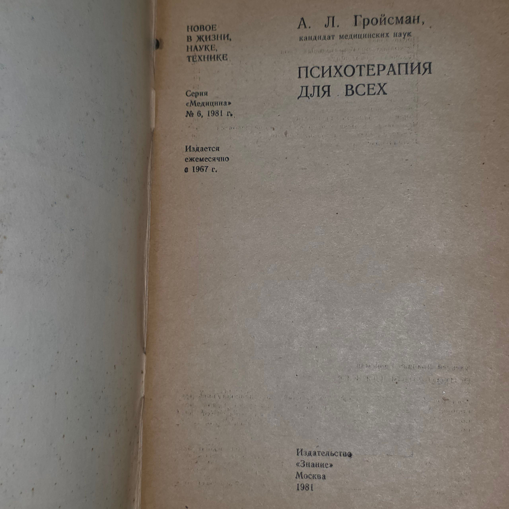 А.Л.Гройсман. Психотерапия для всех