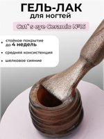 Capellis Кошачий глаз гель лак шелковый для ногтей с шиммером №16 15мл