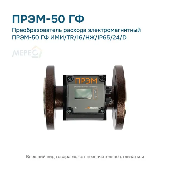 Преобразователь расхода электромагнитный ПРЭМ-50 ГФ ИМИ/TR/16/НЖ/IP65/24/D