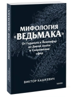 Мифология «Ведьмака»