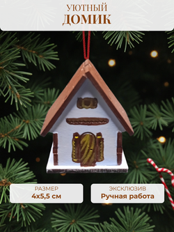 Елочная игрушка Домик