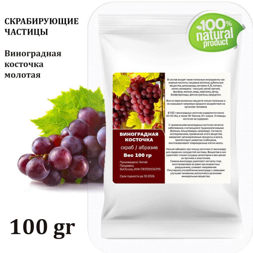 Виноградная косточка молотая / скрабирующие частицы / скраб
