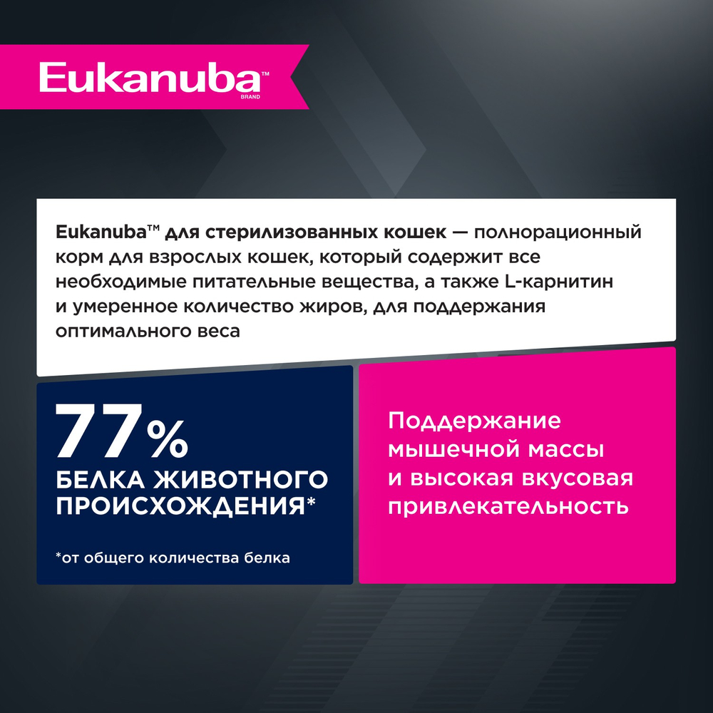 КОРМ СУХОЙ ПОЛНОРАЦИОННЫЙ EUKANUBA® ДЛЯ ВЗРОСЛЫХ СТЕРИЛИЗОВАННЫХ КОШЕК, С ИЗБЫТОЧНЫМ ВЕСОМ СТАРШЕ 1 ГОДА (ЭДАЛТ 1+ ЛЕТ СТЕРИЛАЙЗД /ВЕЙТ КОНТРОЛ) 400 г