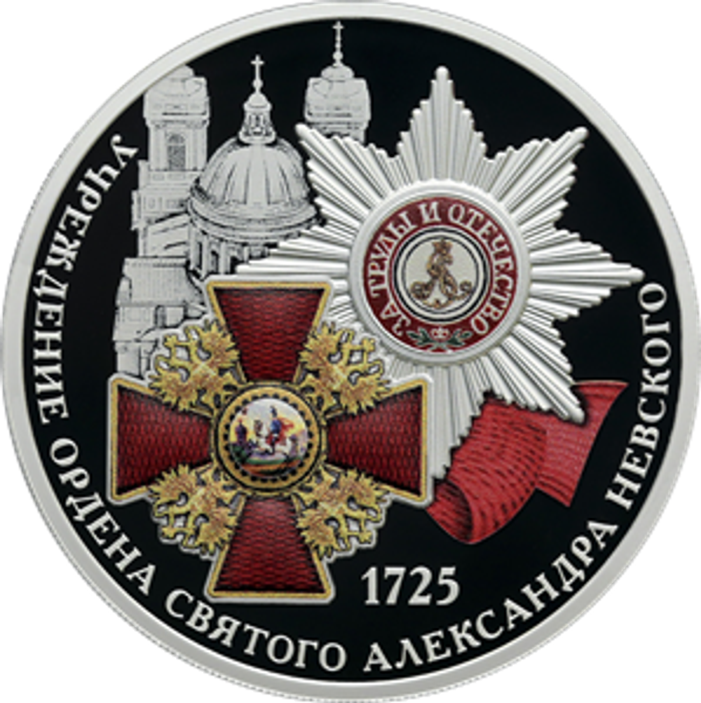 3 рубля 300-летие учреждения Ордена Святого Александра Невского 2025 год