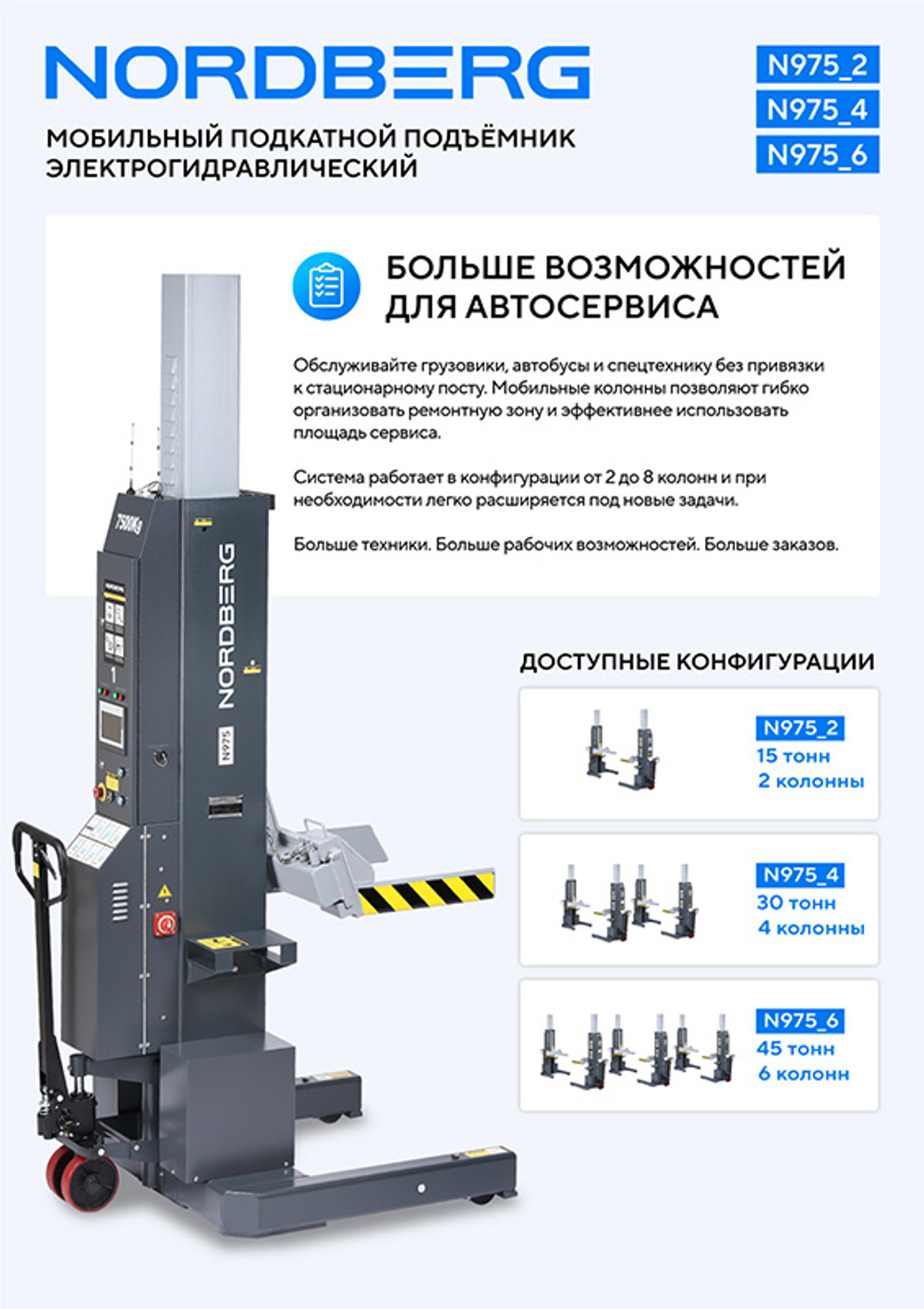 NORDBERG (N975_6(G)) Подкатной подъёмник аккумуляторный, электрогидравлический (комплект 6 шт)