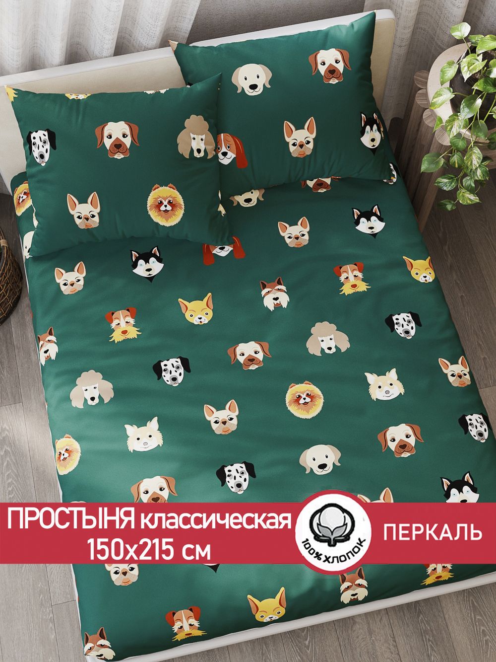 Простынь перкаль Сказка "Dogs " 150x215 см