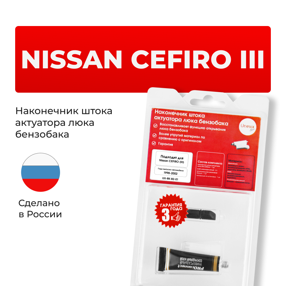 Наконечник штока актуатора люка бензобака Nissan CEFIRO (III) [Кузов: A33] 1998-2002 (B-2)
