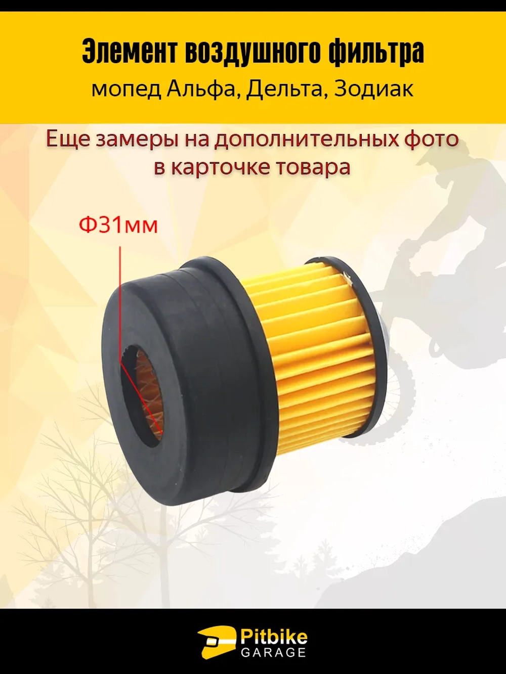 P-- B-0 K0 Элемент воздушного фильтра на мопед Альфа