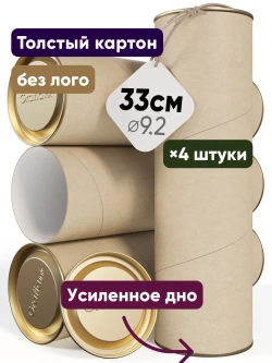 Тубус для чертежей спиннинга картонный 9.2×33см 2.11л ×4шт