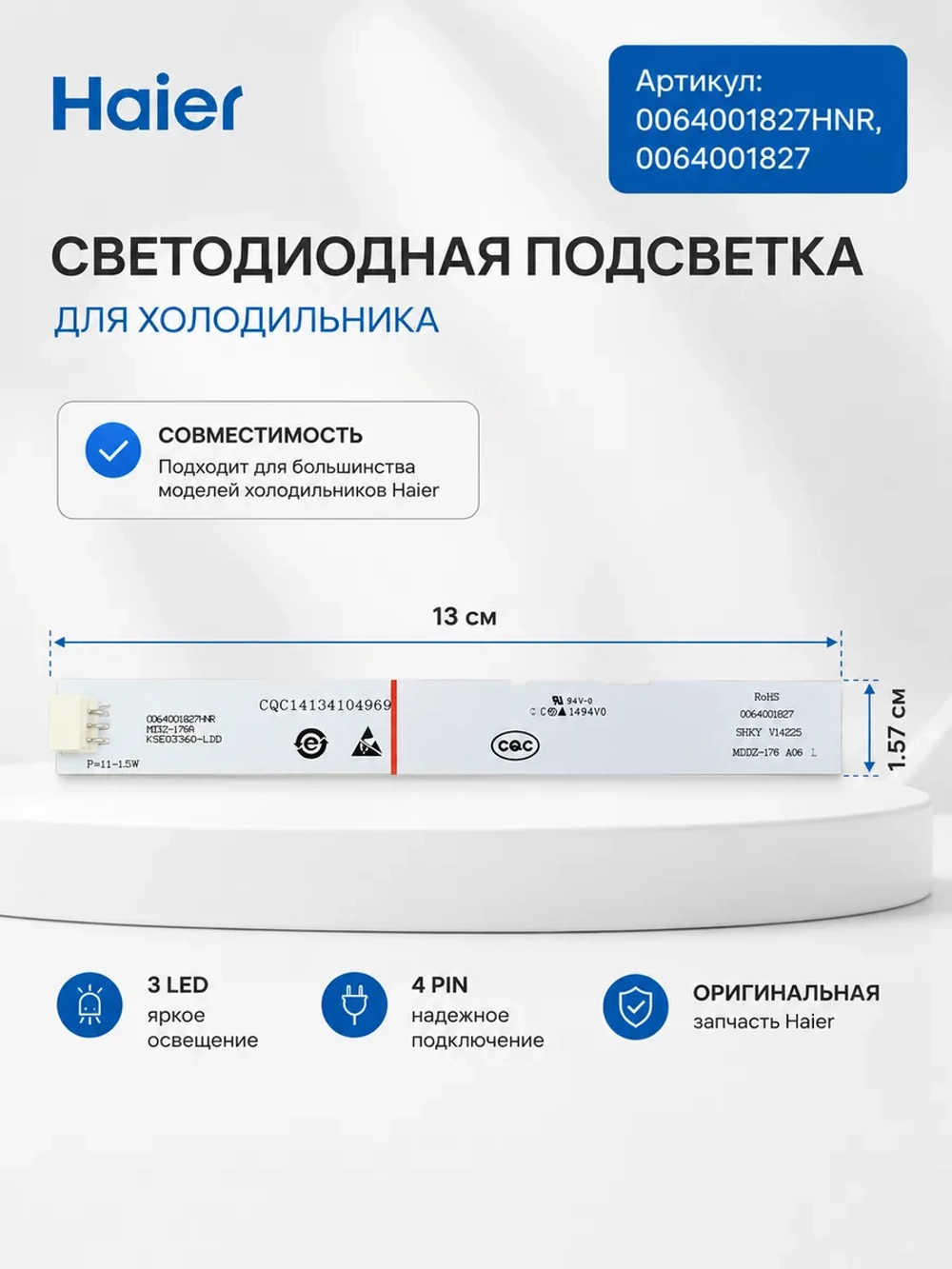 Подсветка для холодильника 0064001827HNR Haier
