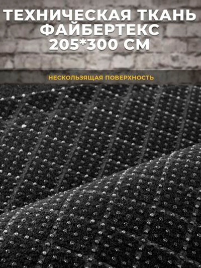 Файбертекс антискользящий / техническая ткань, 205*300 см