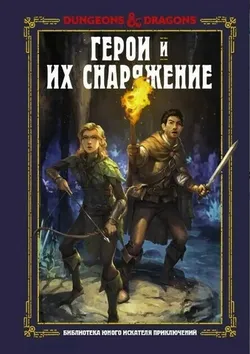 Dungeons & Dragons. Герои и их снаряжение (Б/У)