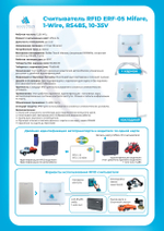 Считыватель RFID ERF-05 Mifare, 1-Wire,RS485,10-35V - накладной