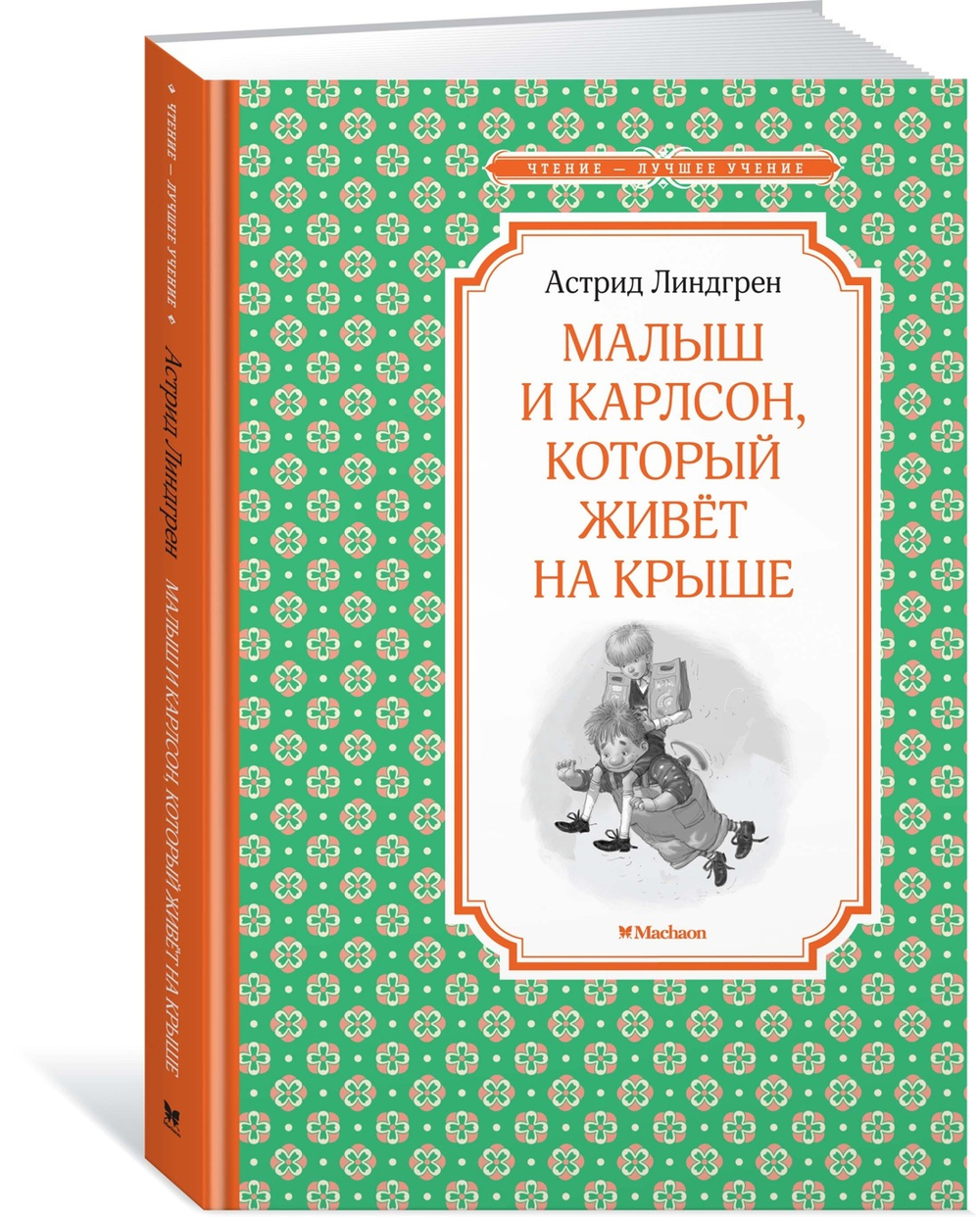 Махаон Линдгрен А.  Малыш и Карлсон, который живёт на крыше  Чтение - лучшее учение  Махаон
