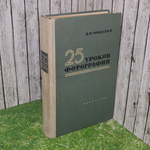 книга " 25 уроков фотографии/ практическое руководство "