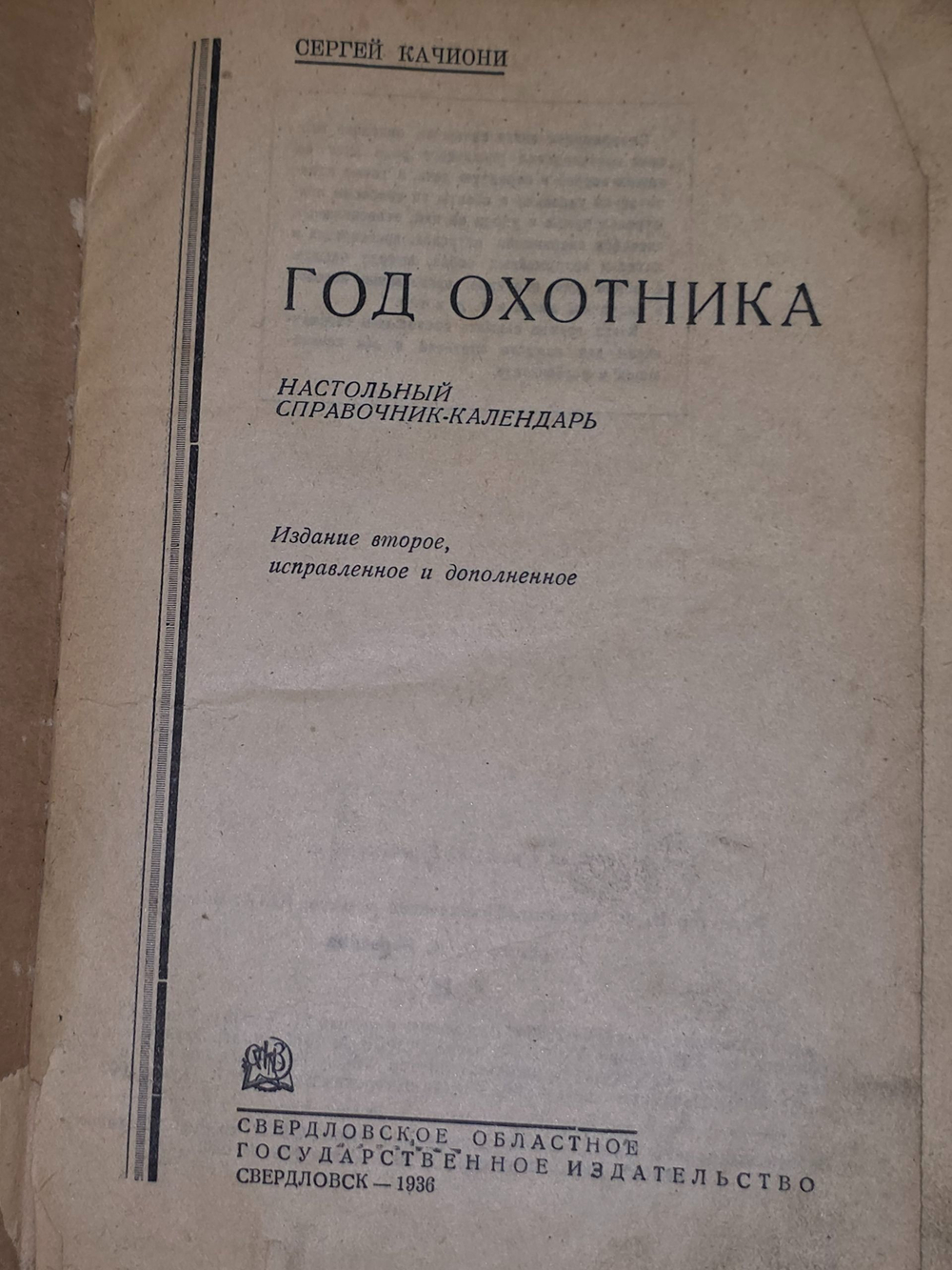 Качиони Сергей. Год охотника .Настольный справочник-календарь.1936г