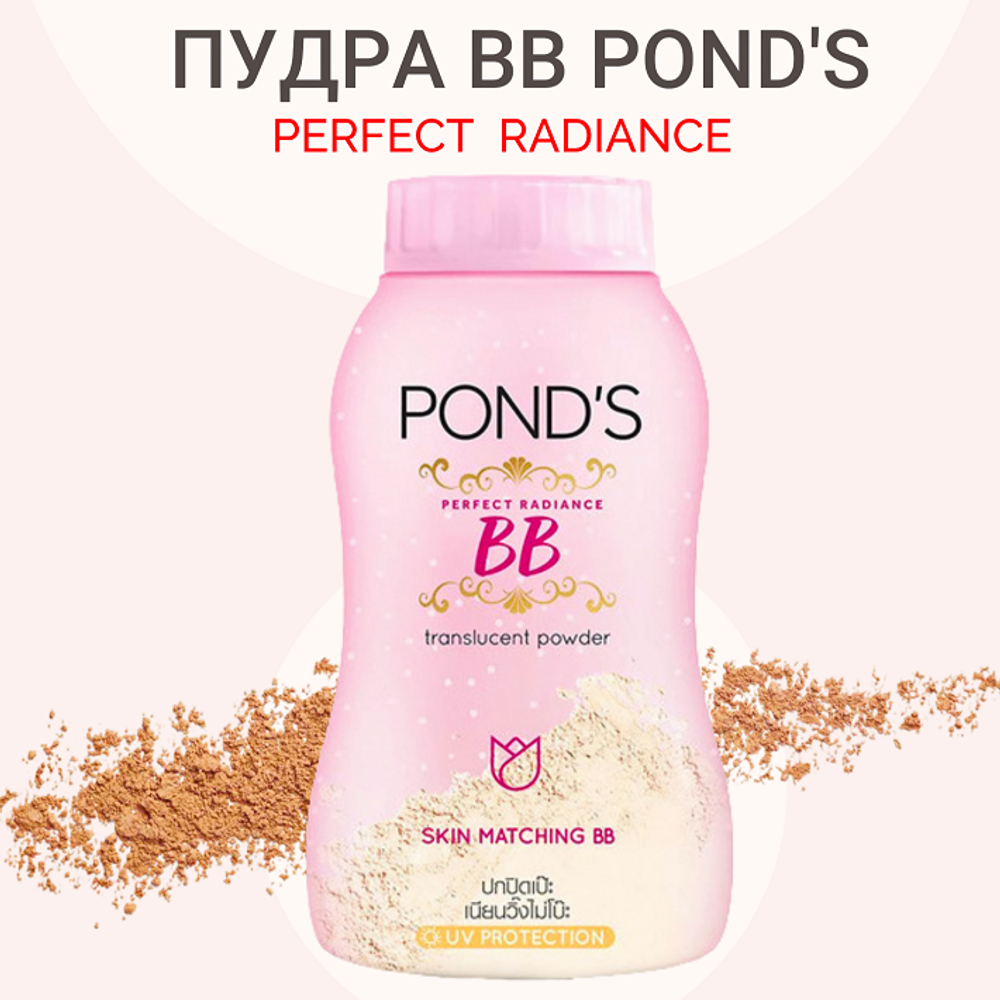 Пудра с эффектом ВВ крема Мэджик Паудэ Magic powder BB Pond's 50 грамм