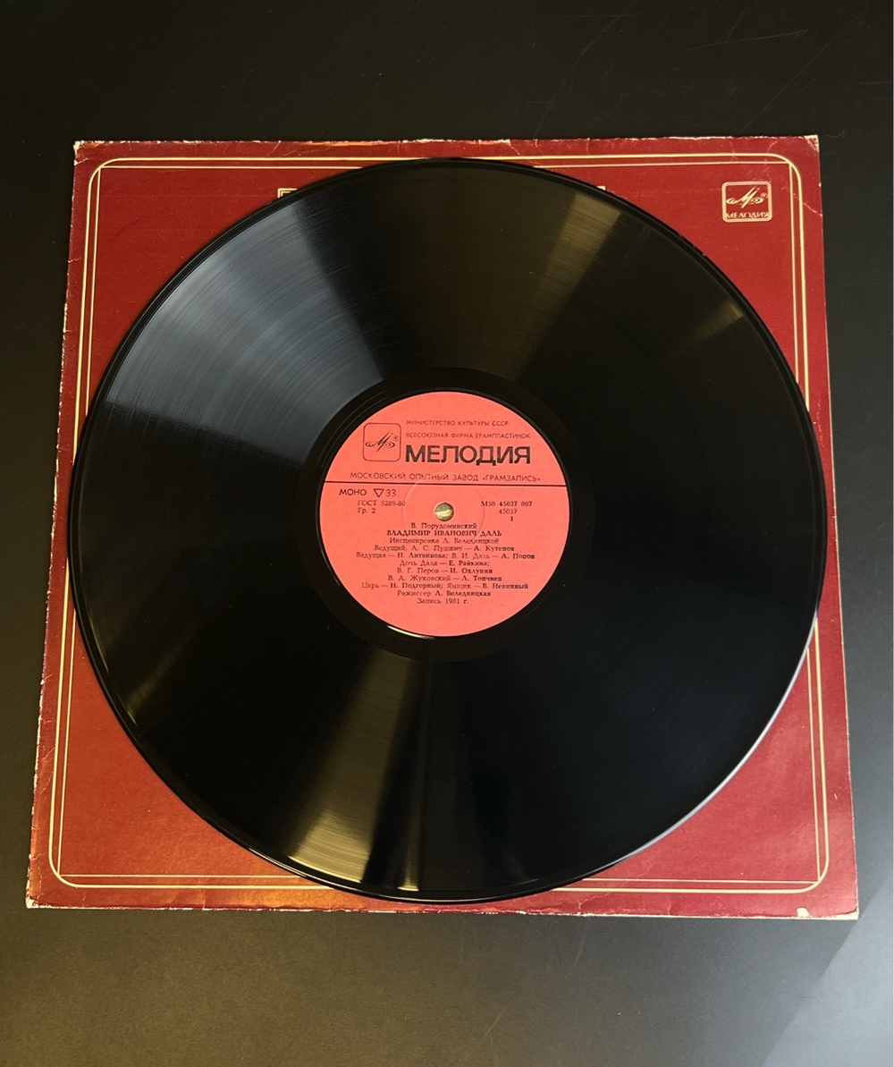 LP Владимир Иванович Даль - В. Порудоминский. Виниловая пластинка 12 дюймов. Мелодия СССР 1983 год.