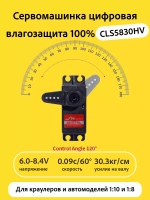 Сервомашинка цифровая влагозащищенная CLS5830HV 30KG