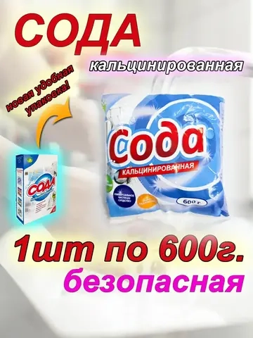 Кальцинированная сода чистящее средство порошок
