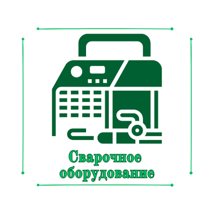 Сварочное оборудование