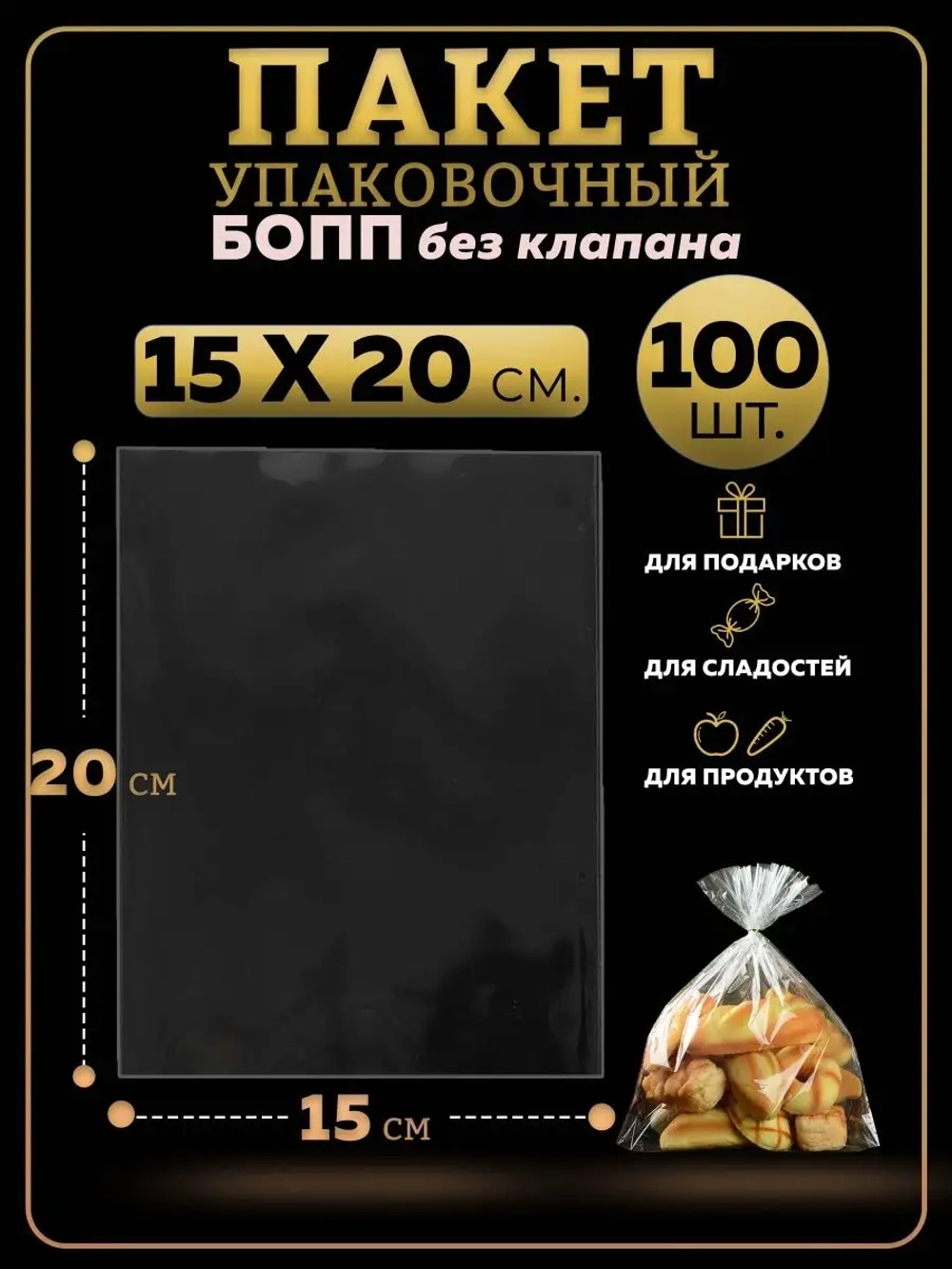 БОПП пакеты упаковочные 15х20, 100 шт.