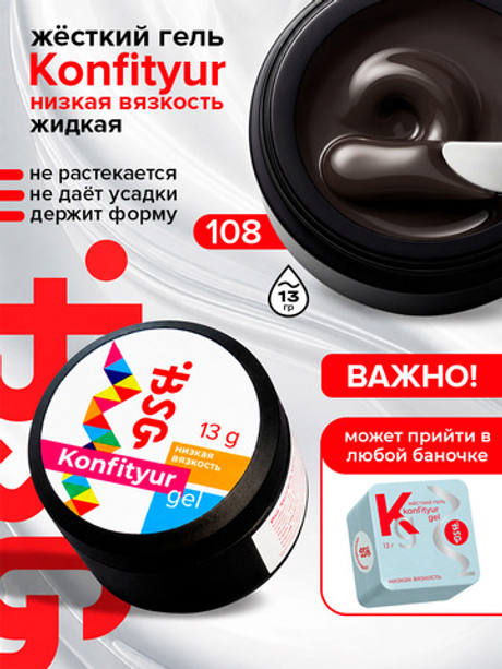 BSG Жёсткий гель для наращивания Konfityur НИЗКАЯ ВЯЗКОСТЬ №108 (13 г)