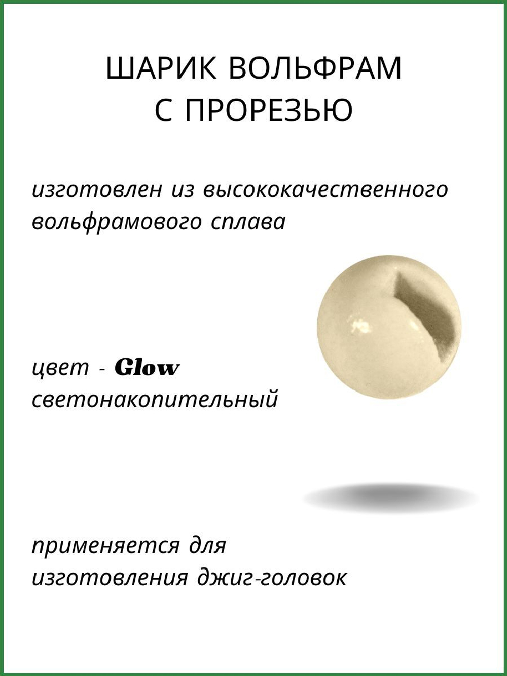 Шарики вольфрам с прорезью для монтажа рыболовных оснасток Glow 0.31г